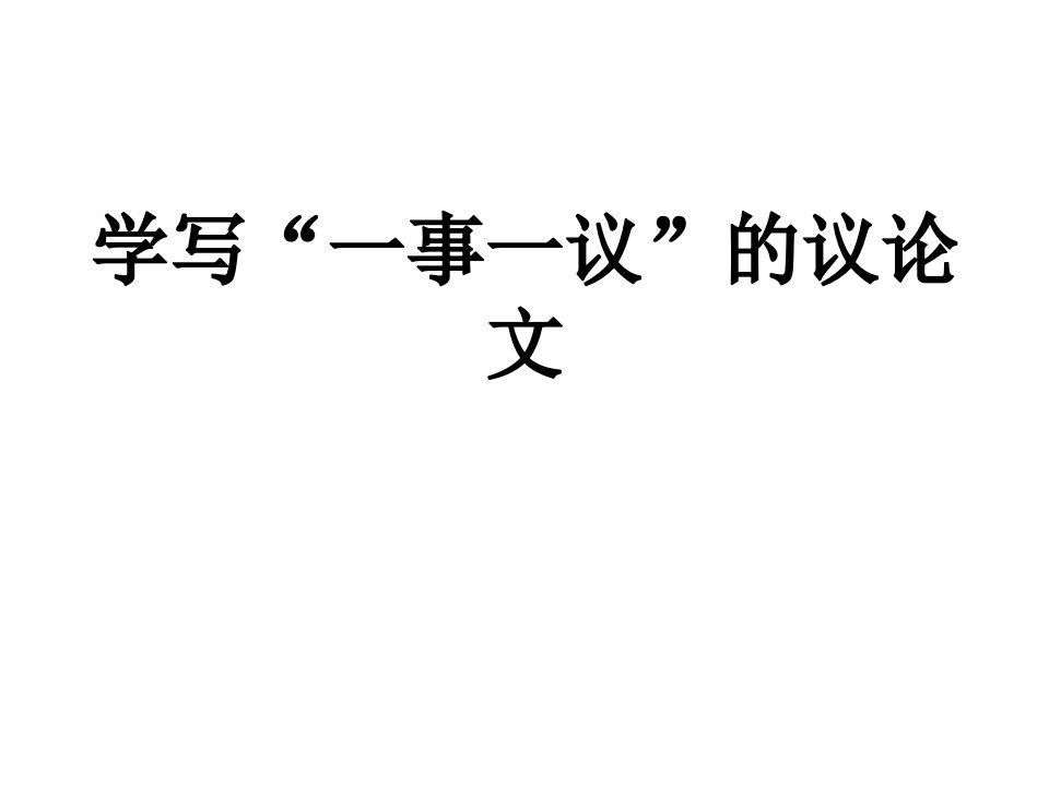 初中作文指导学写一事一议的议论文课件