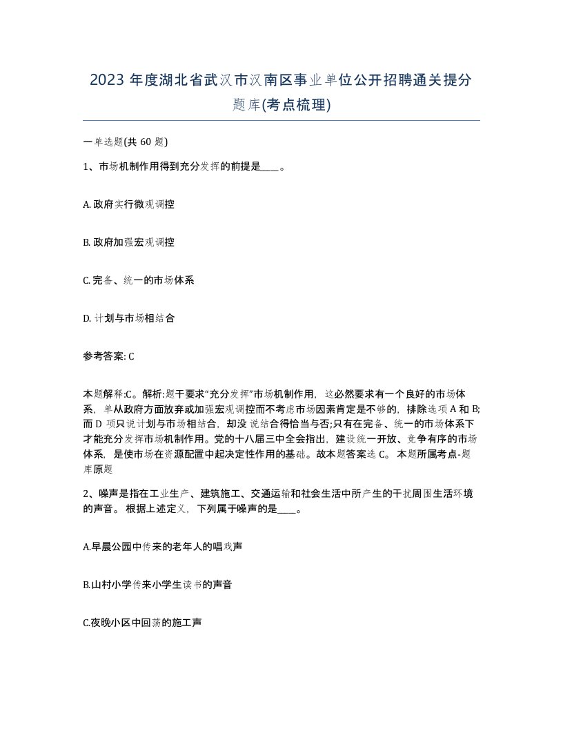 2023年度湖北省武汉市汉南区事业单位公开招聘通关提分题库考点梳理