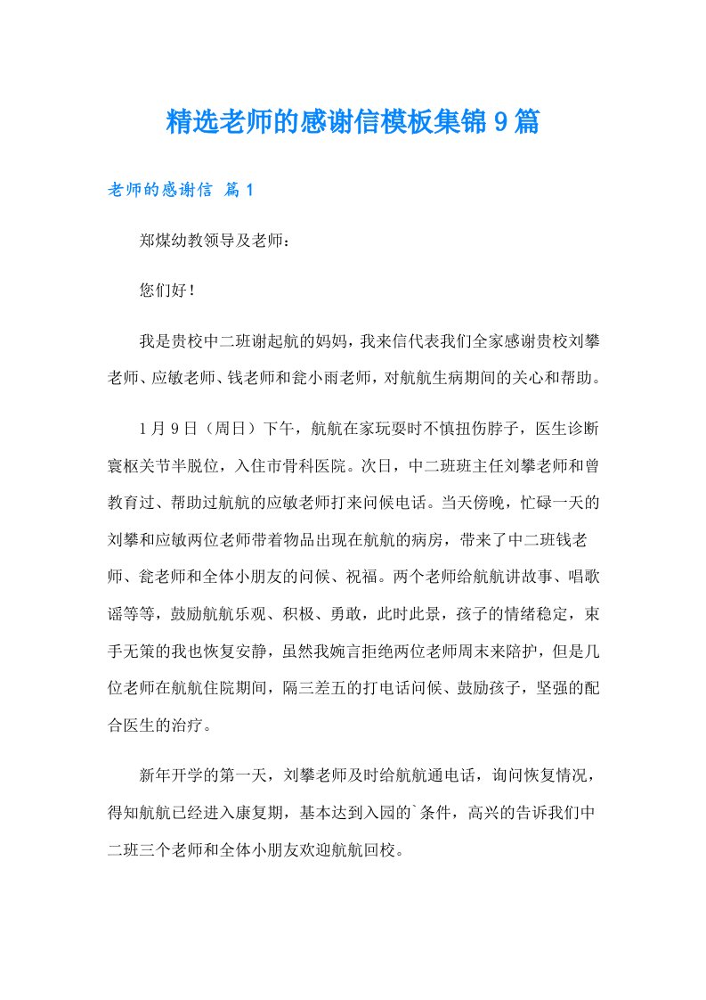 精选老师的感谢信模板集锦9篇