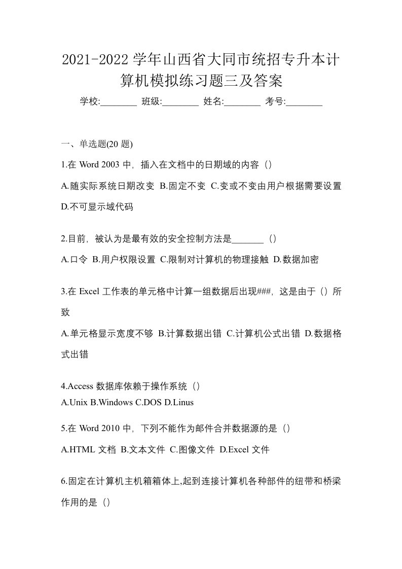 2021-2022学年山西省大同市统招专升本计算机模拟练习题三及答案