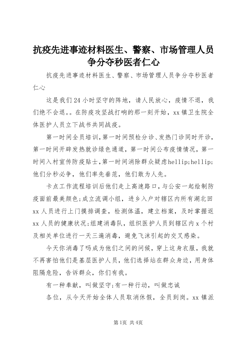 抗疫先进事迹材料医生、警察、市场管理人员争分夺秒医者仁心