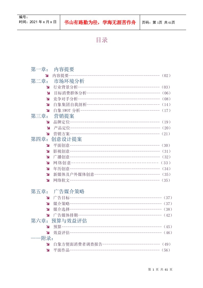 白象大骨面营销策划案