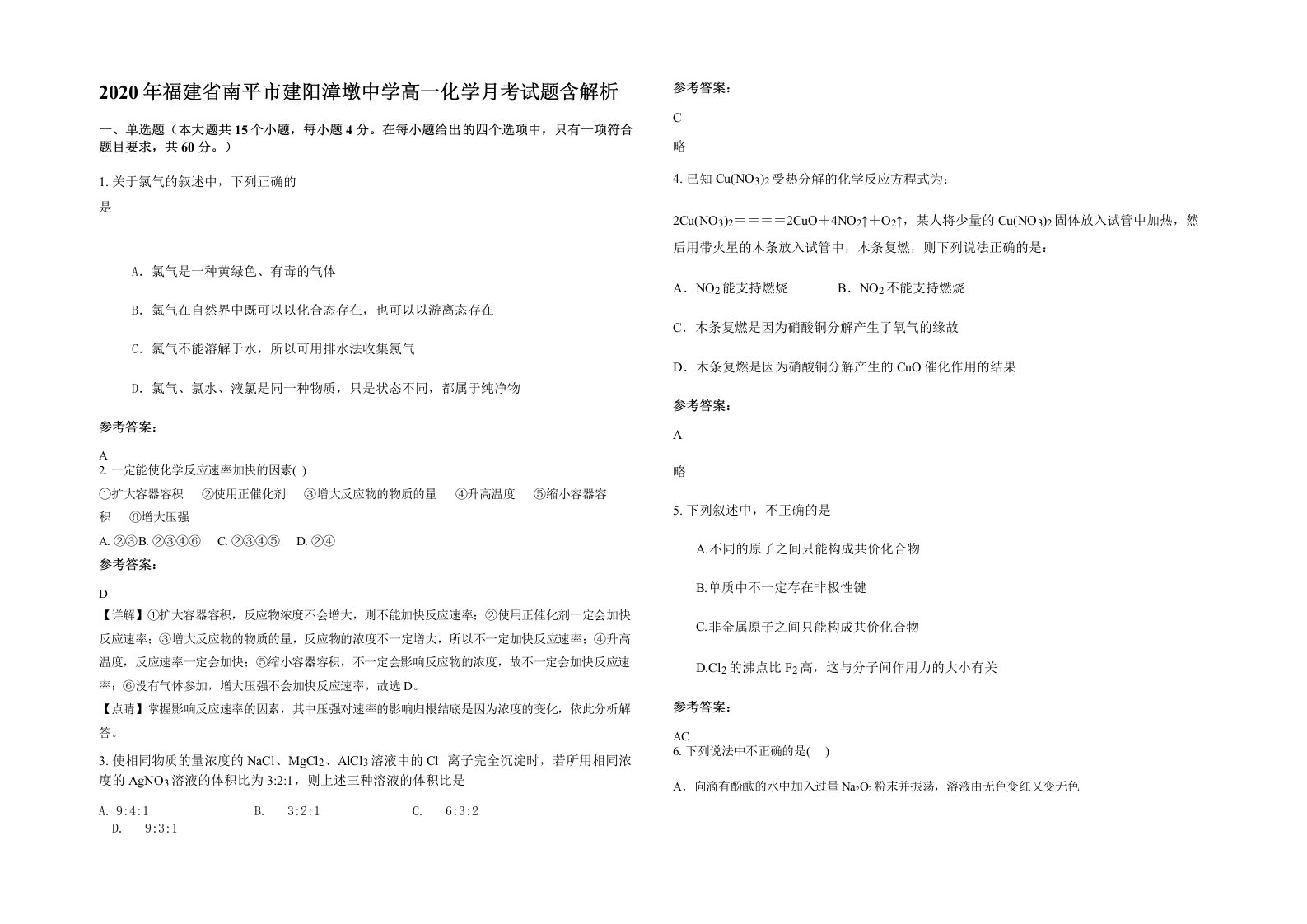 2020年福建省南平市建阳漳墩中学高一化学月考试题含解析