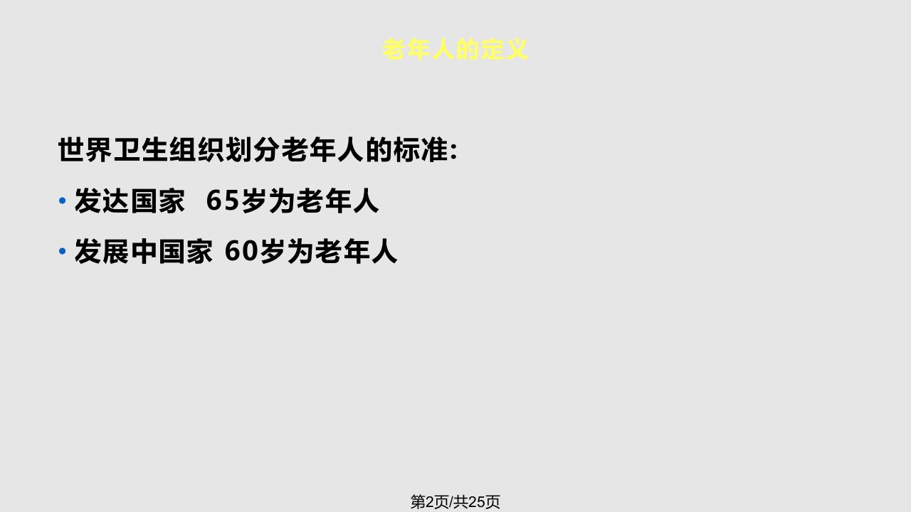 常见老年慢性病防治及护理