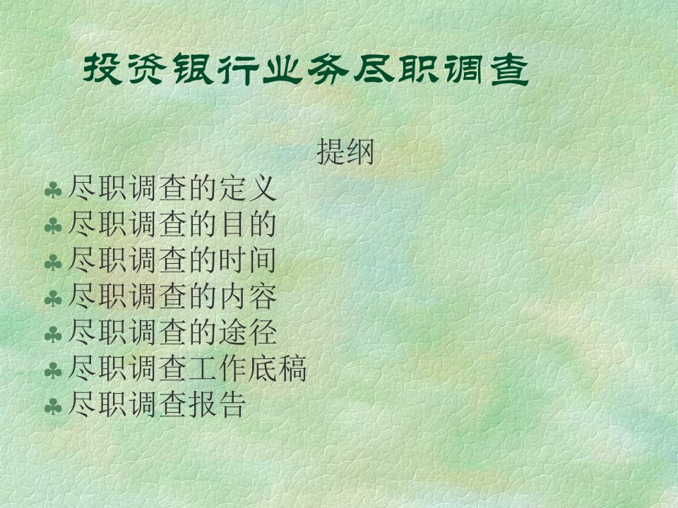 投资银行业务尽职调查(ppt33)