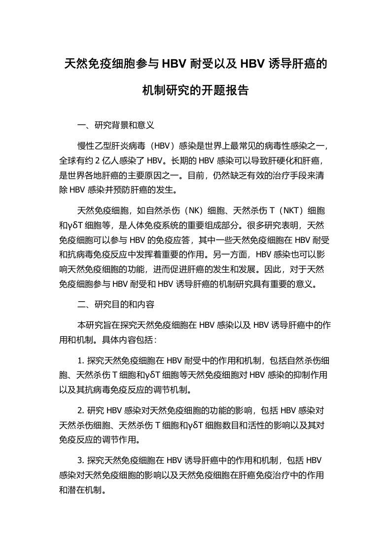 天然免疫细胞参与HBV耐受以及HBV诱导肝癌的机制研究的开题报告