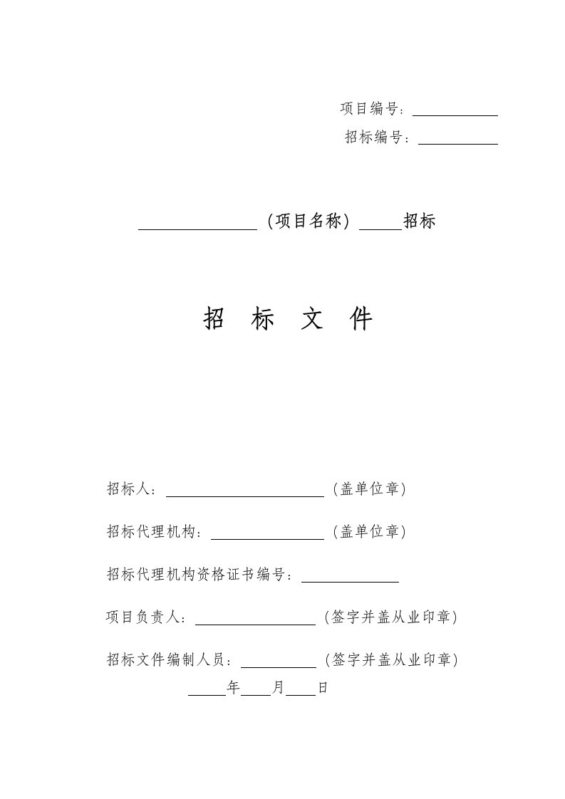 精选工程建设项目随机抽取招标文件-房建市政-勘察设计监理类20171229版