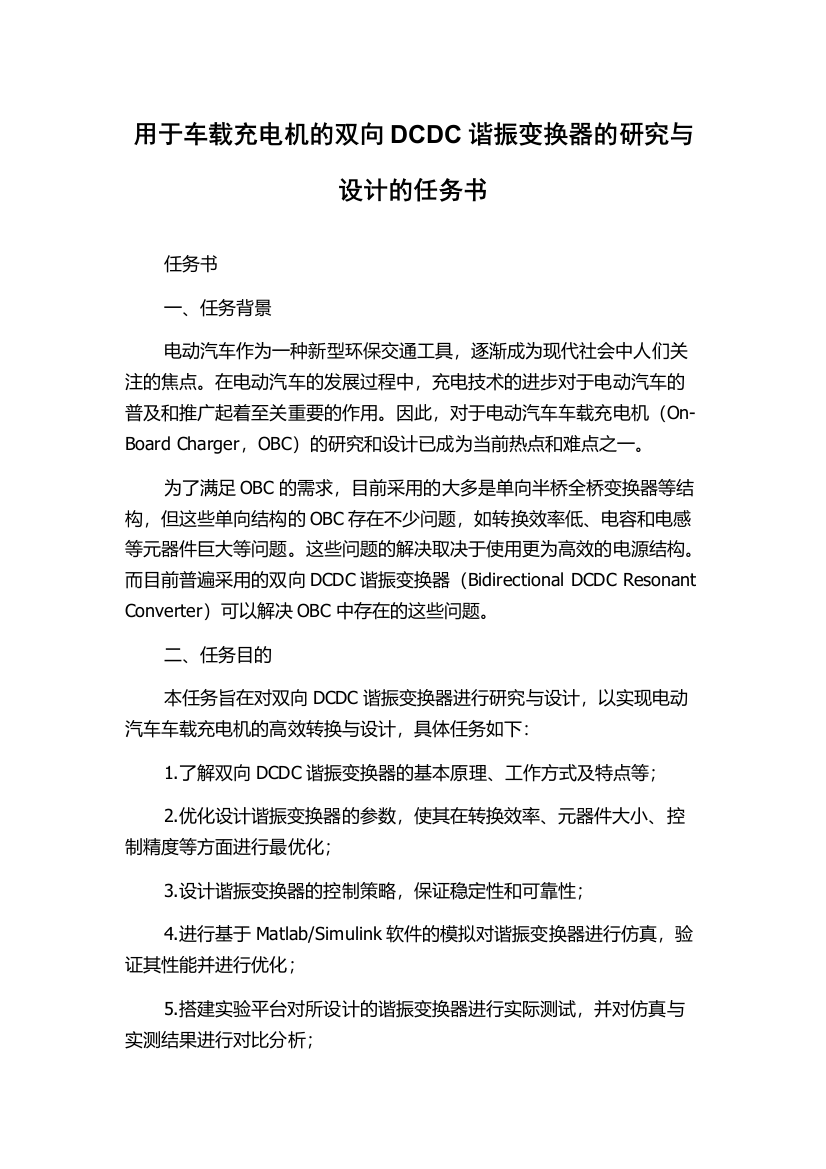 用于车载充电机的双向DCDC谐振变换器的研究与设计的任务书