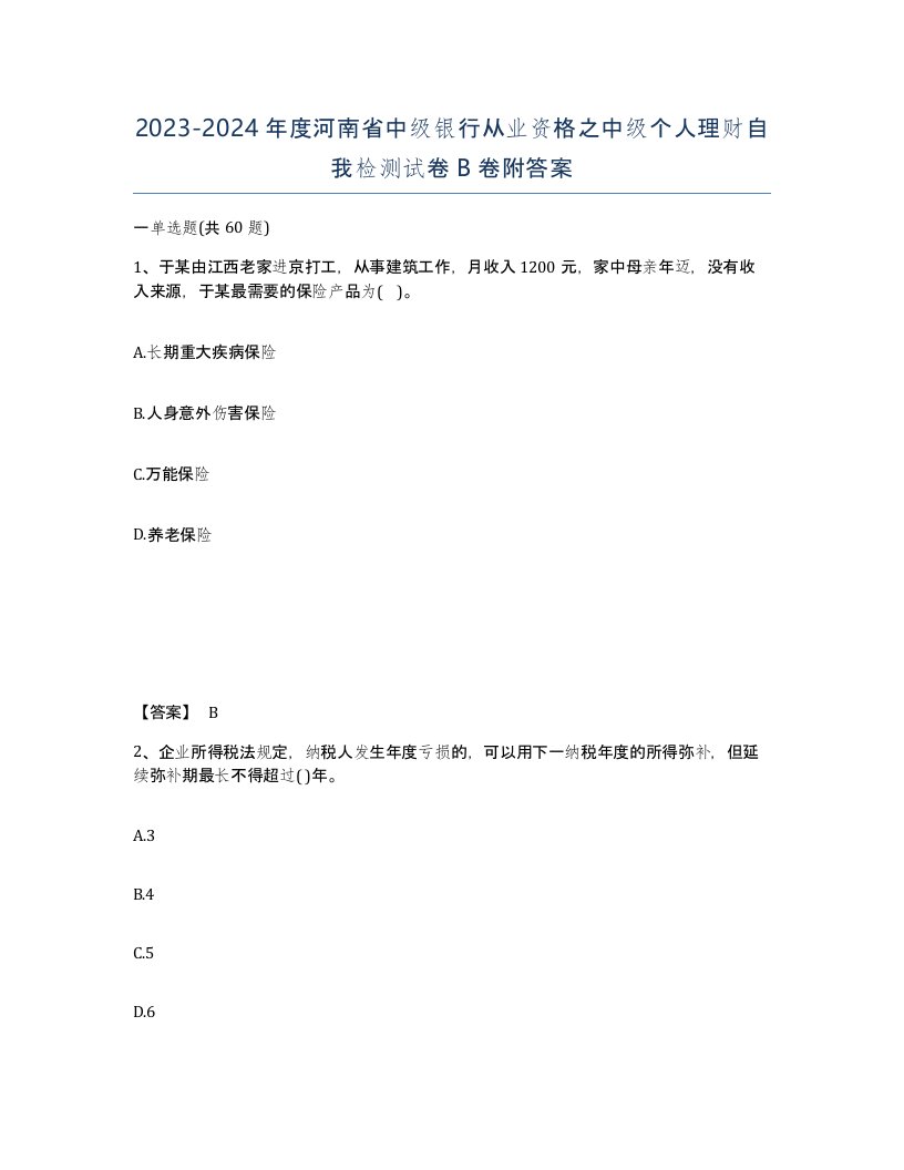 2023-2024年度河南省中级银行从业资格之中级个人理财自我检测试卷B卷附答案