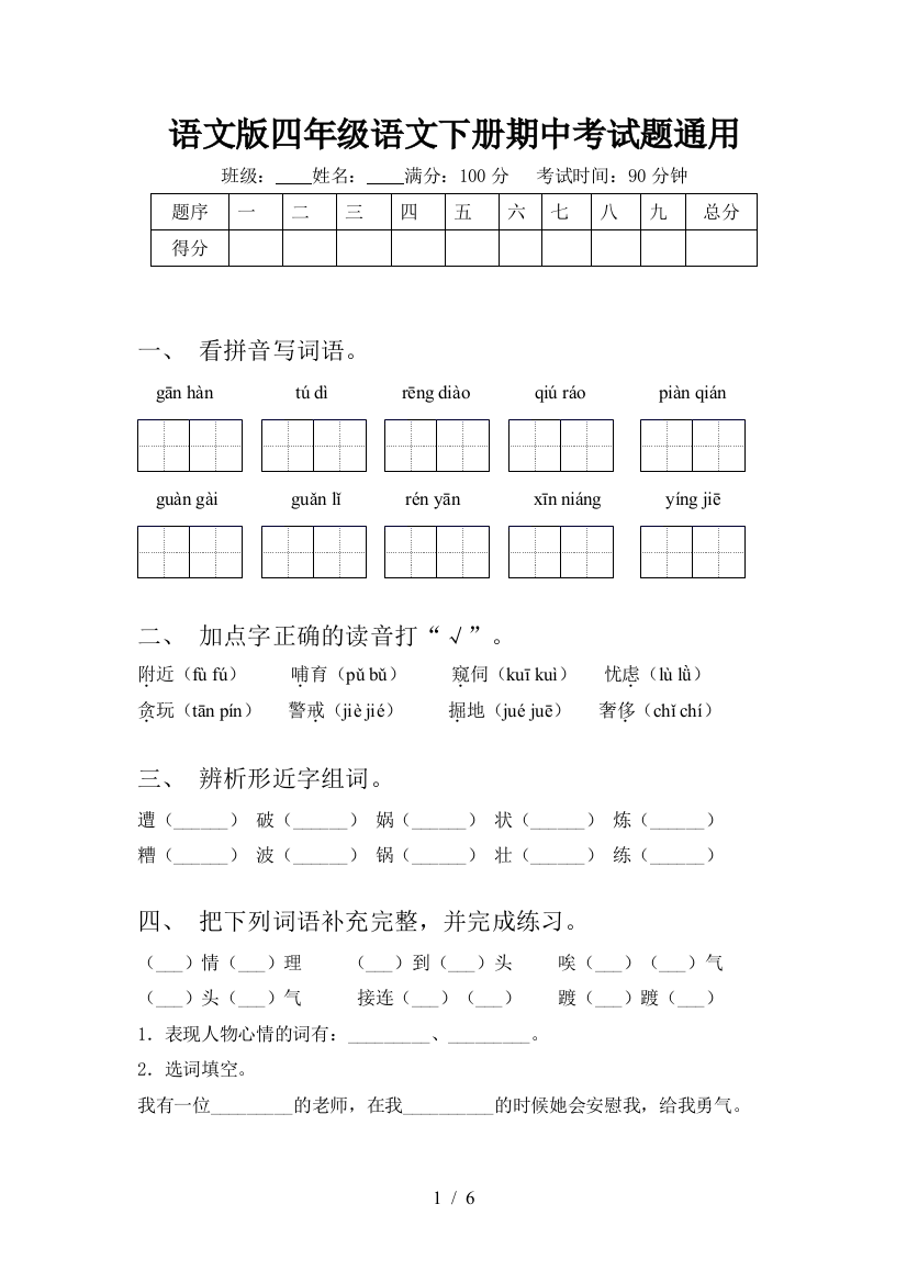 语文版四年级语文下册期中考试题通用