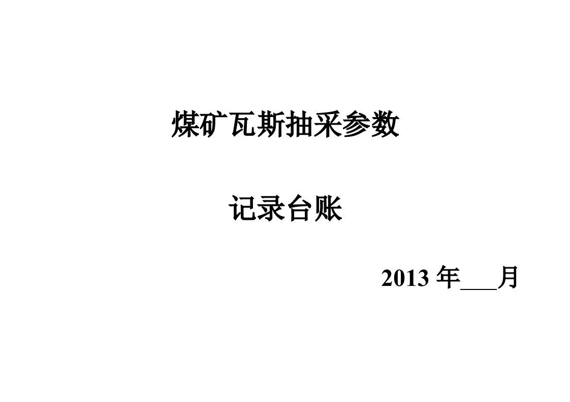 煤矿瓦斯抽采参数(人工对照)记录台账