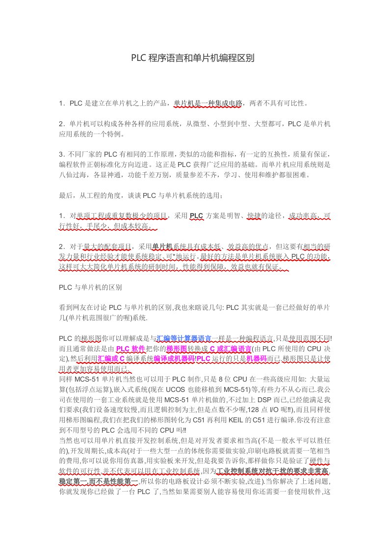 PLC程序语言和单片机编程区别