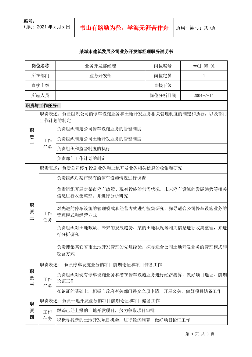 某城市建筑发展公司业务开发部经理职务说明书