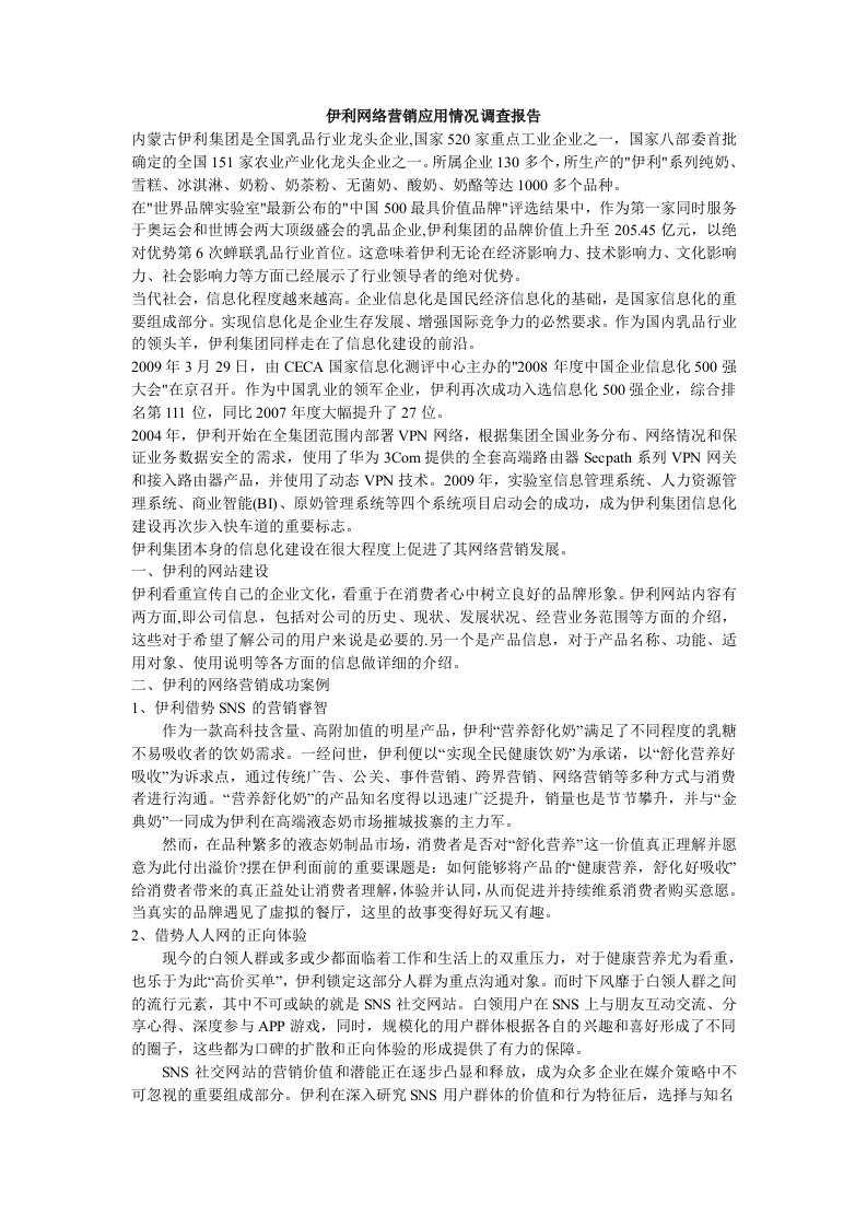 伊利网络营销应用情况调查报告