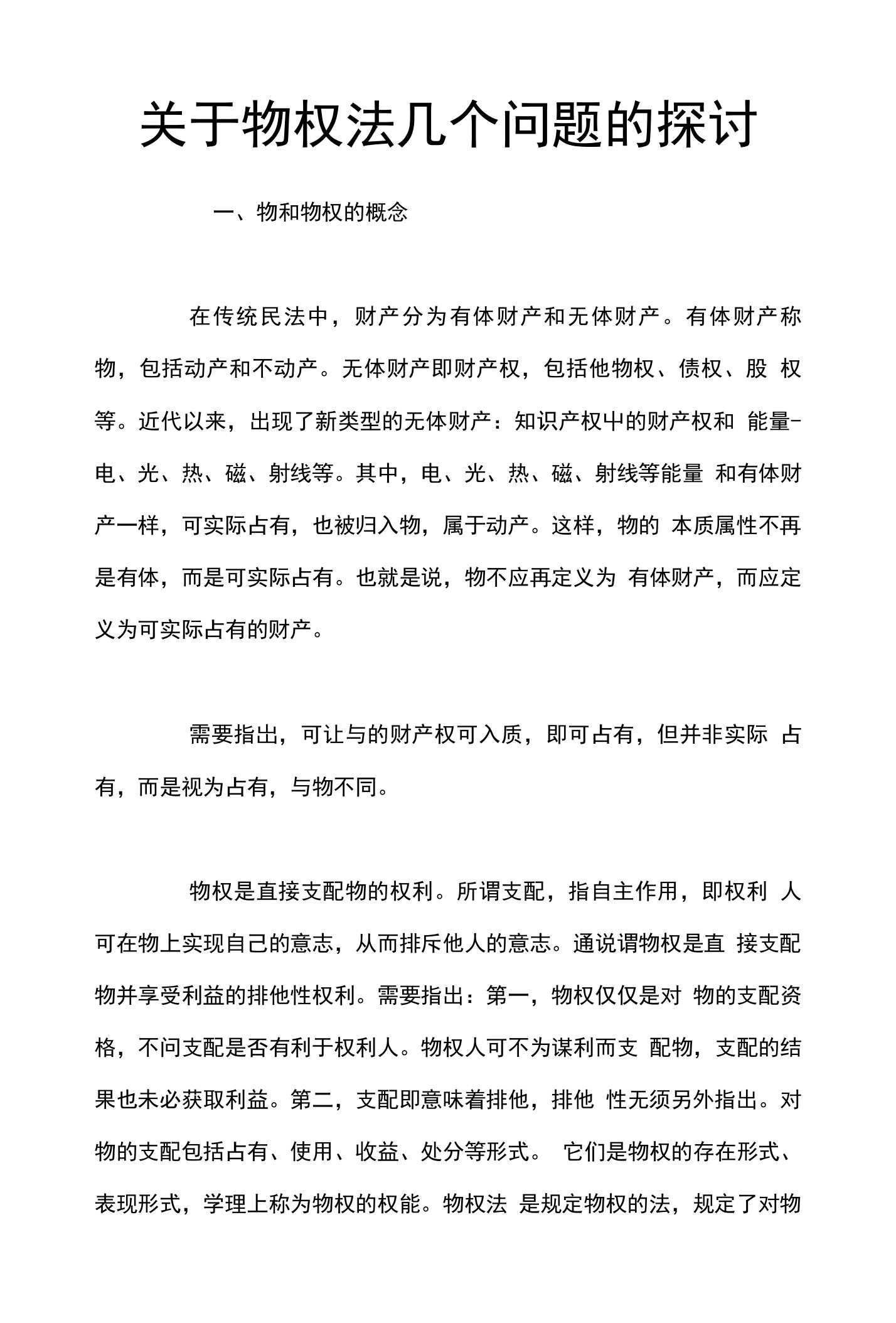 关于物权法几个问题的探讨