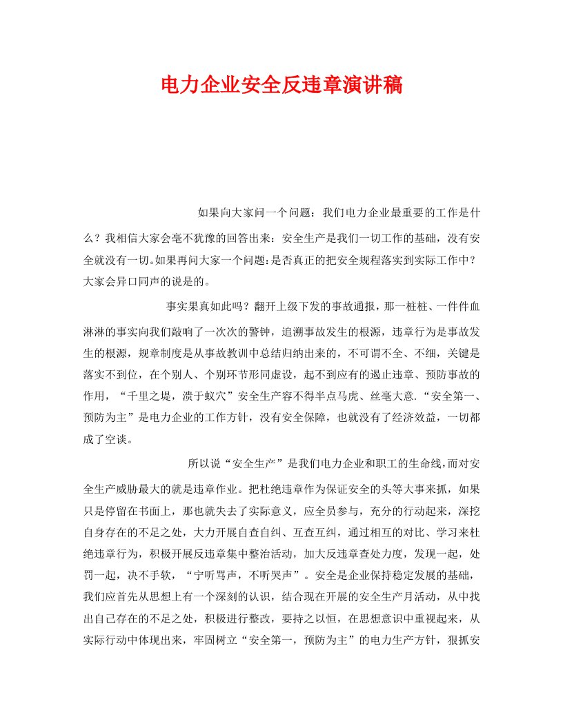 精编安全管理文档之电力企业安全反违章演讲稿