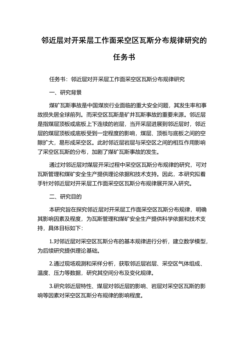 邻近层对开采层工作面采空区瓦斯分布规律研究的任务书