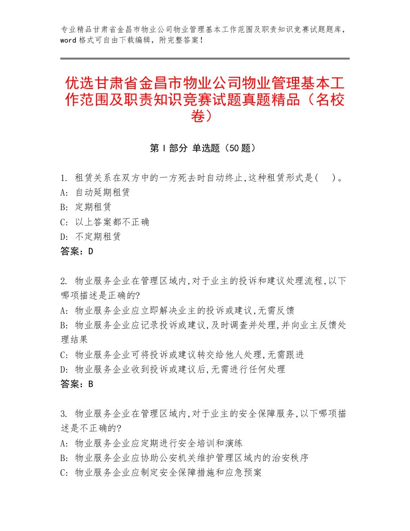 优选甘肃省金昌市物业公司物业管理基本工作范围及职责知识竞赛试题真题精品（名校卷）