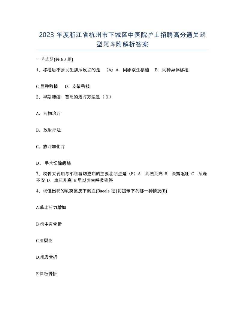 2023年度浙江省杭州市下城区中医院护士招聘高分通关题型题库附解析答案