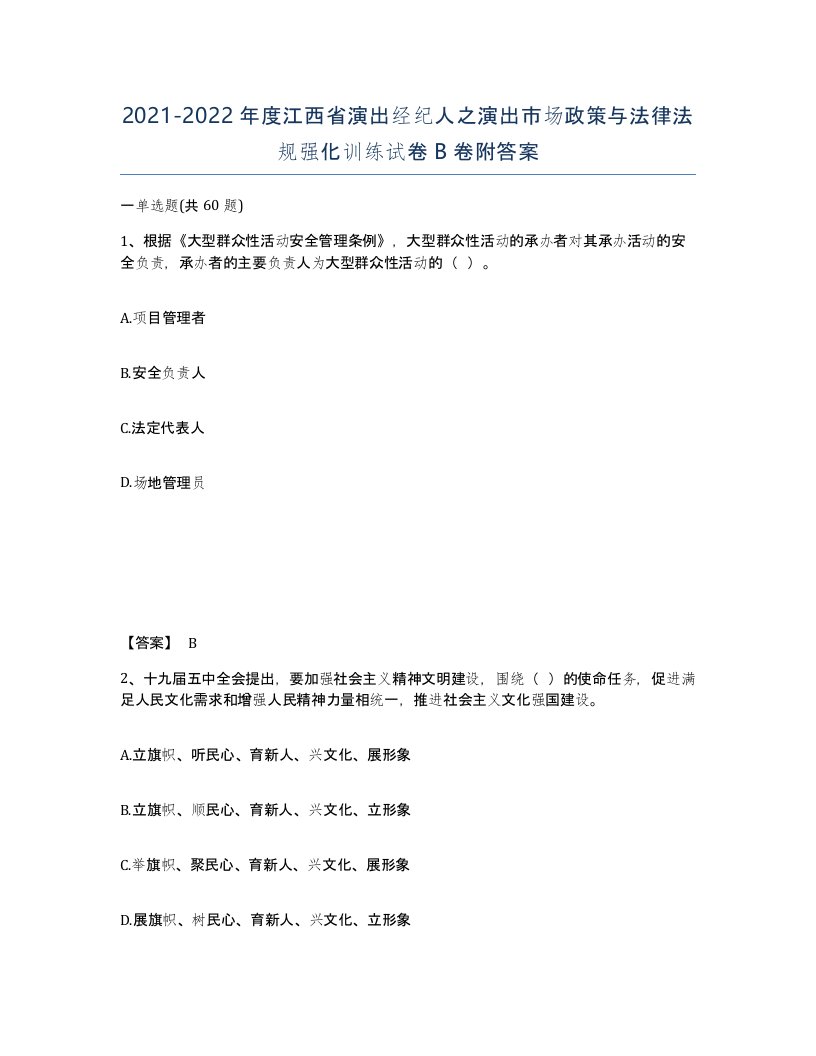 2021-2022年度江西省演出经纪人之演出市场政策与法律法规强化训练试卷B卷附答案