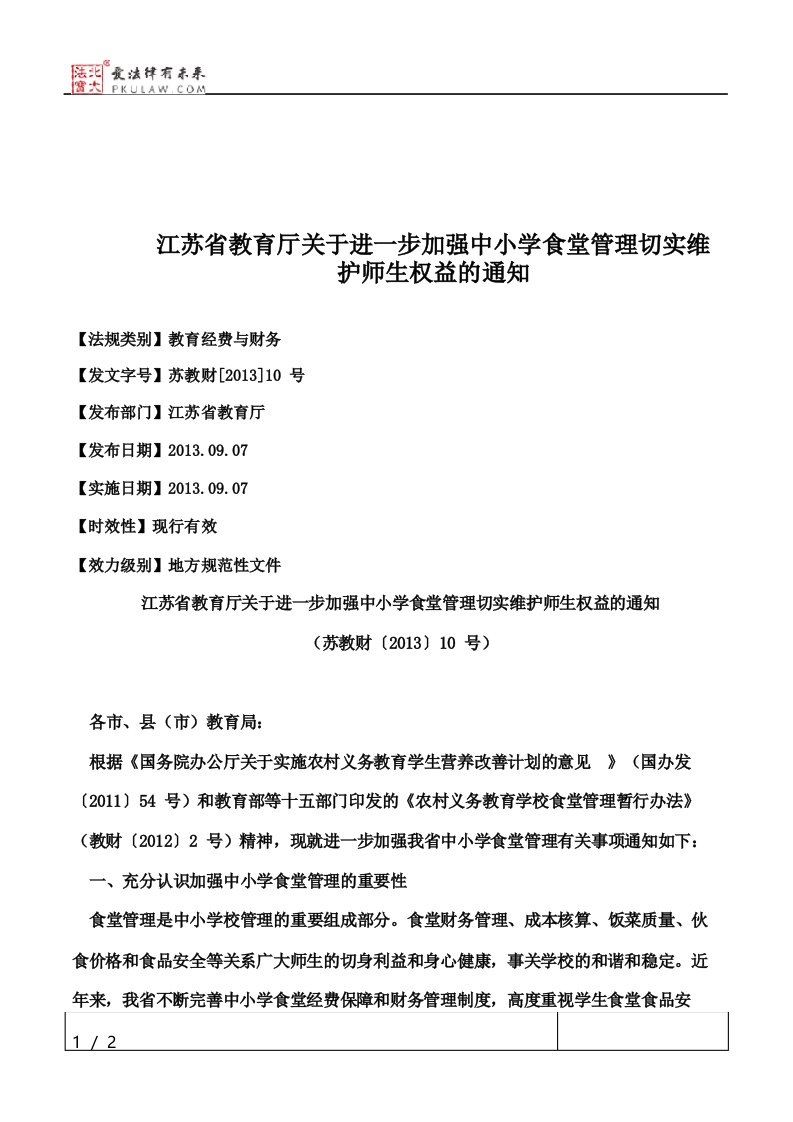 江苏省教育厅关于进步加强中小学食堂管理切实维护师生权益的通知