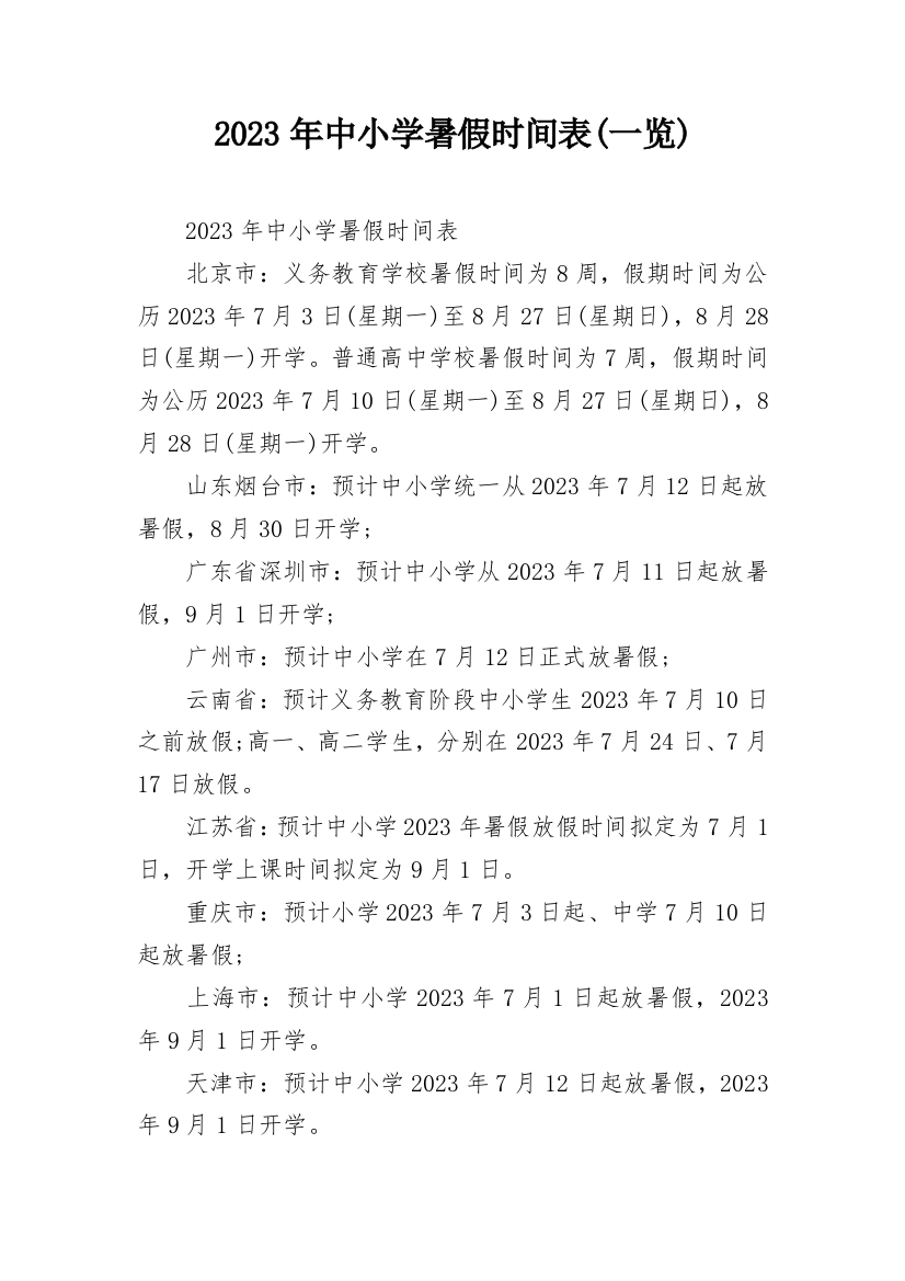 2023年中小学暑假时间表(一览)