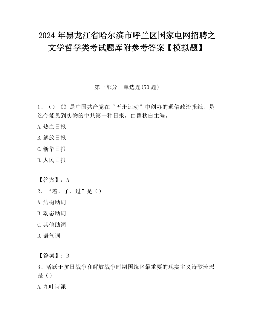 2024年黑龙江省哈尔滨市呼兰区国家电网招聘之文学哲学类考试题库附参考答案【模拟题】