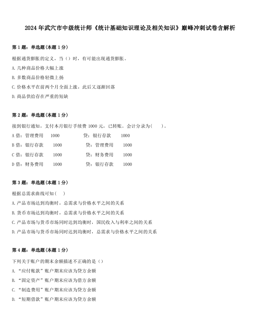 2024年武穴市中级统计师《统计基础知识理论及相关知识》巅峰冲刺试卷含解析