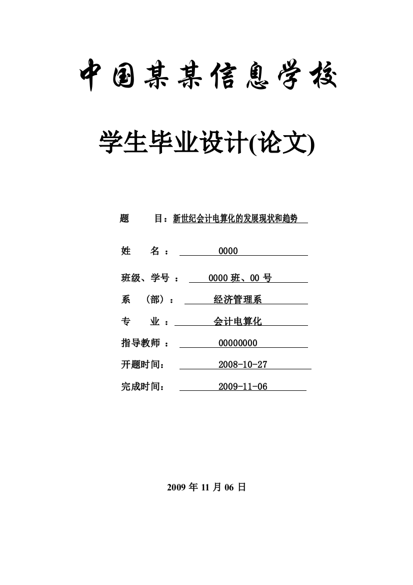 毕业设计论文-新世纪会计电算化的发展现状和趋势