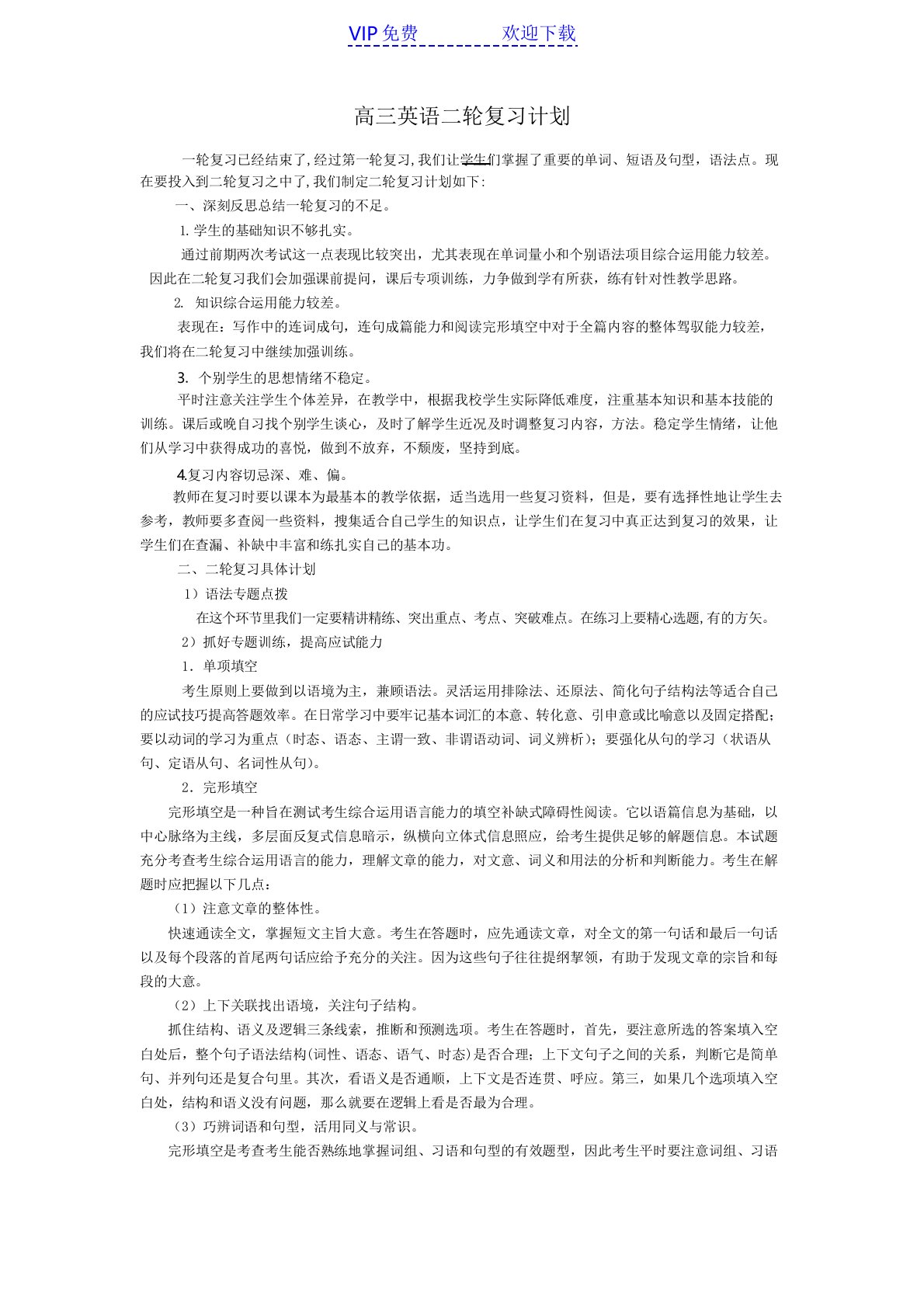 高三英语二轮复习计划