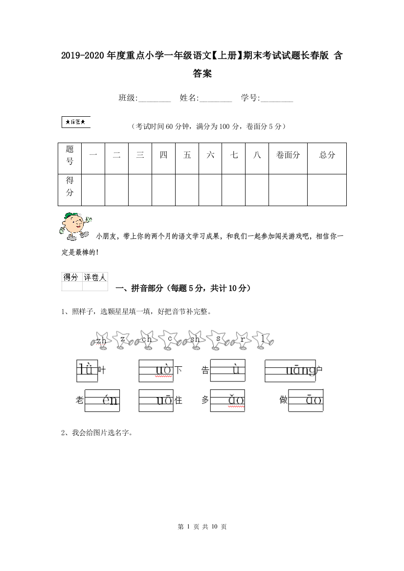 2019-2020年度重点小学一年级语文上册期末考试试题长春版-含答案