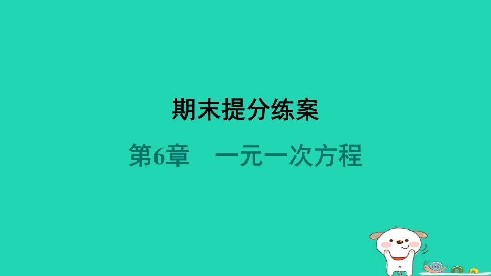 福建专版2024春七年级数学下册第6章一元一次方程期末提分练案作业课件新版华东师大版