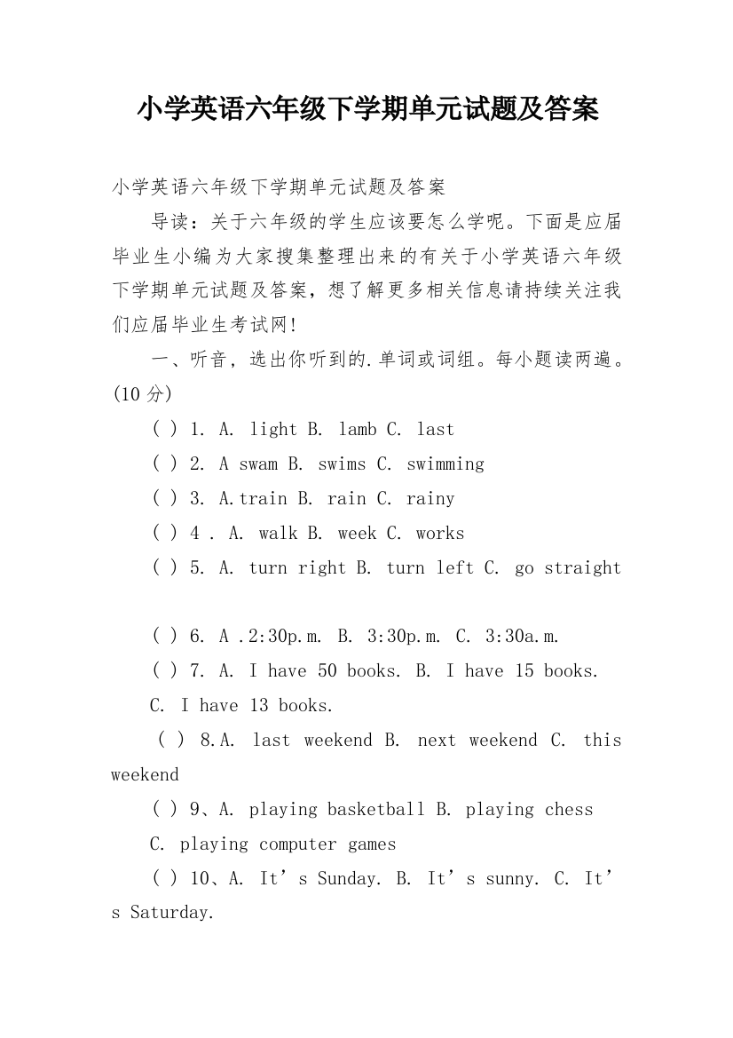 小学英语六年级下学期单元试题及答案