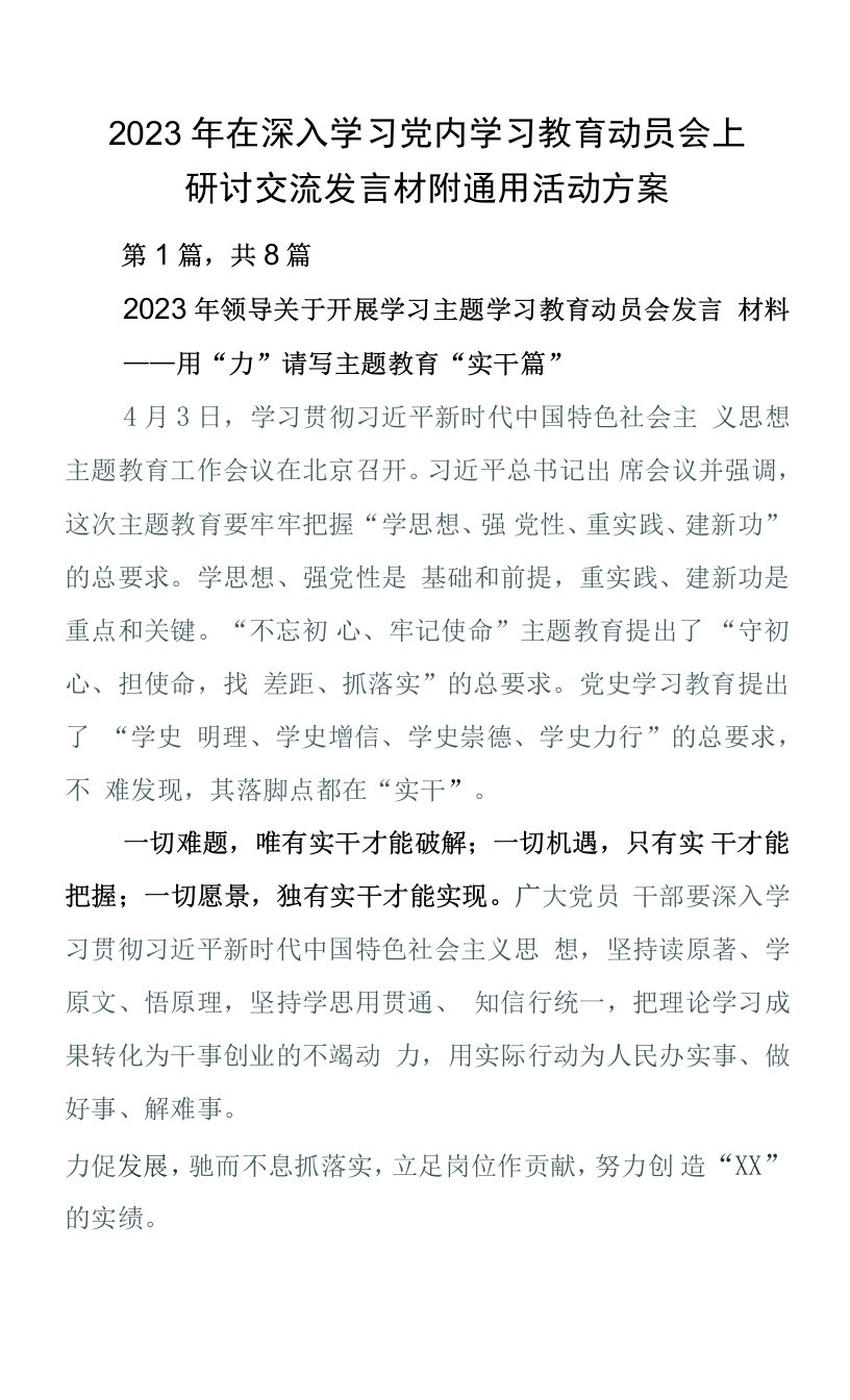 2023年在深入学习党内学习教育动员会上研讨交流发言材附通用活动方案