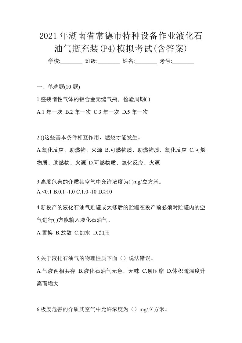 2021年湖南省常德市特种设备作业液化石油气瓶充装P4模拟考试含答案