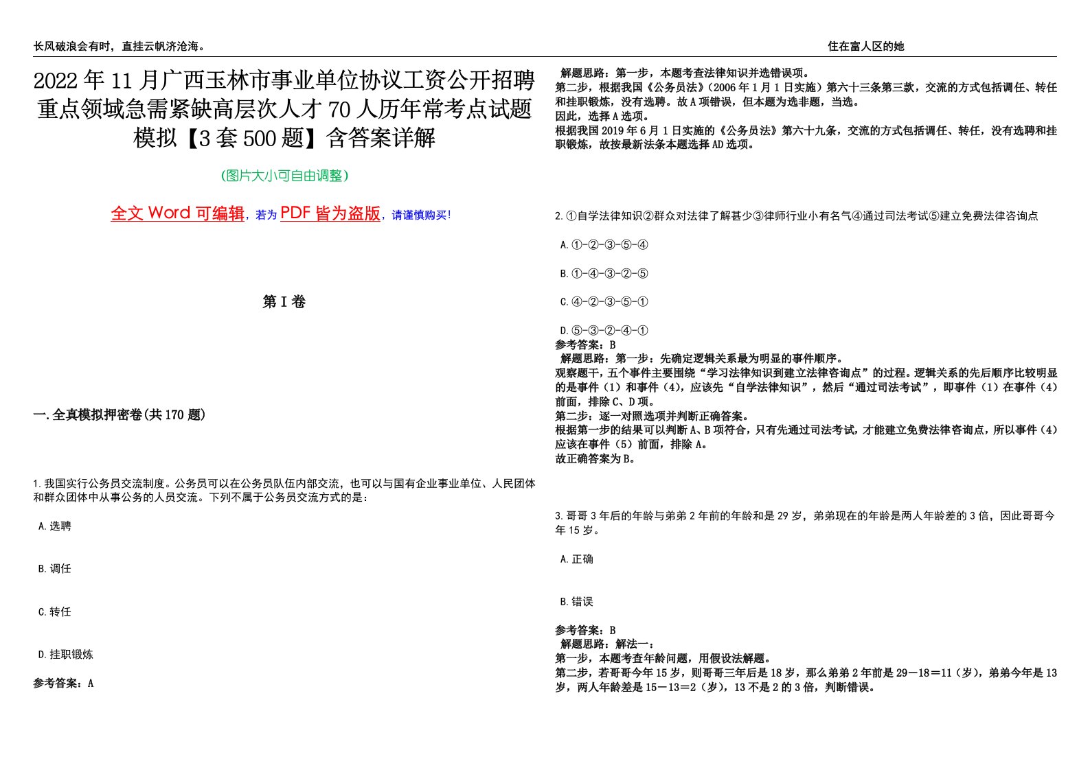 2022年11月广西玉林市事业单位协议工资公开招聘重点领域急需紧缺高层次人才70人历年常考点试题模拟【3套500题】含答案详解