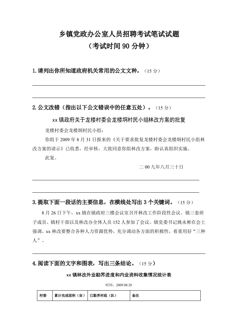 乡镇党政办公室人员招聘考试笔试试题