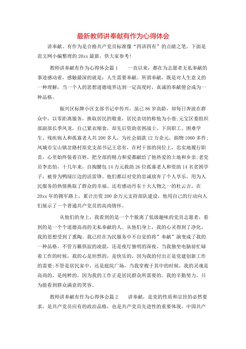 最新教师讲奉献有作为心得体会