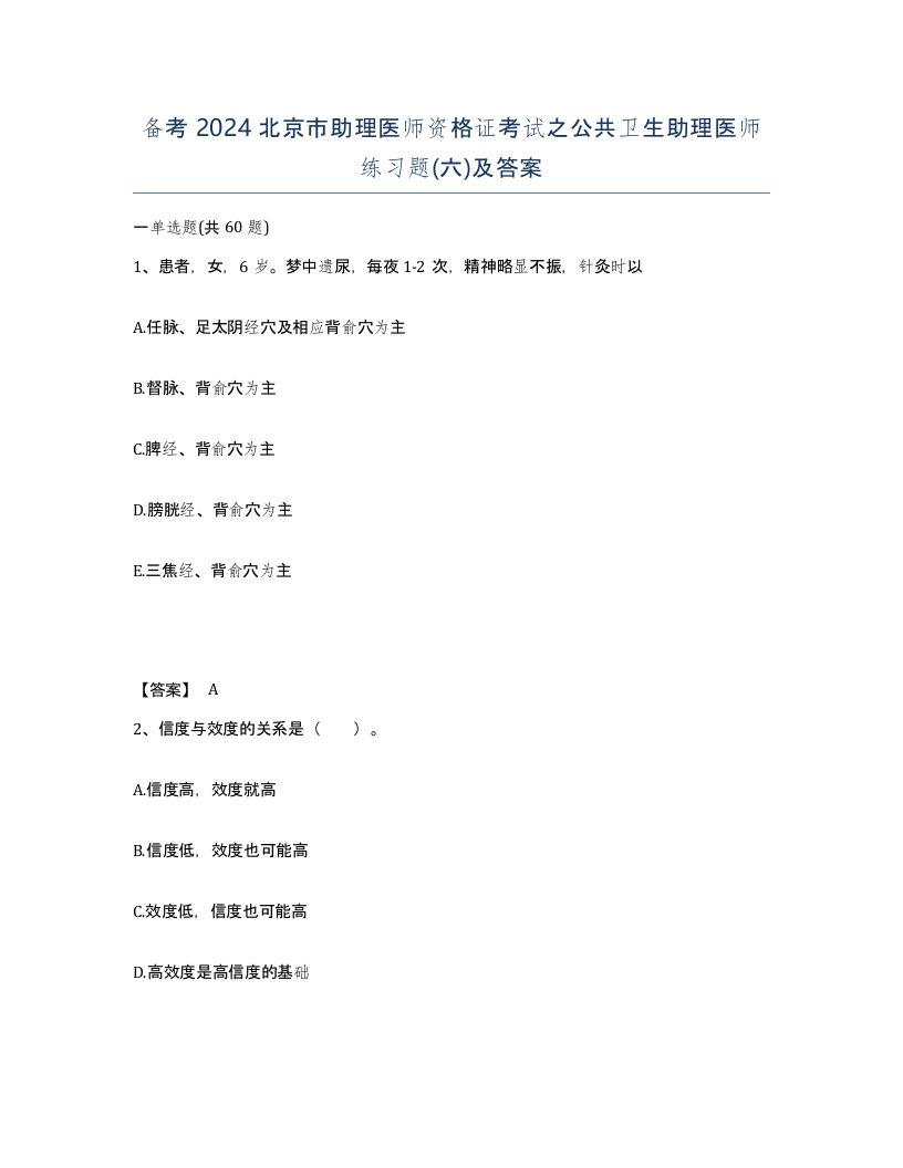 备考2024北京市助理医师资格证考试之公共卫生助理医师练习题六及答案