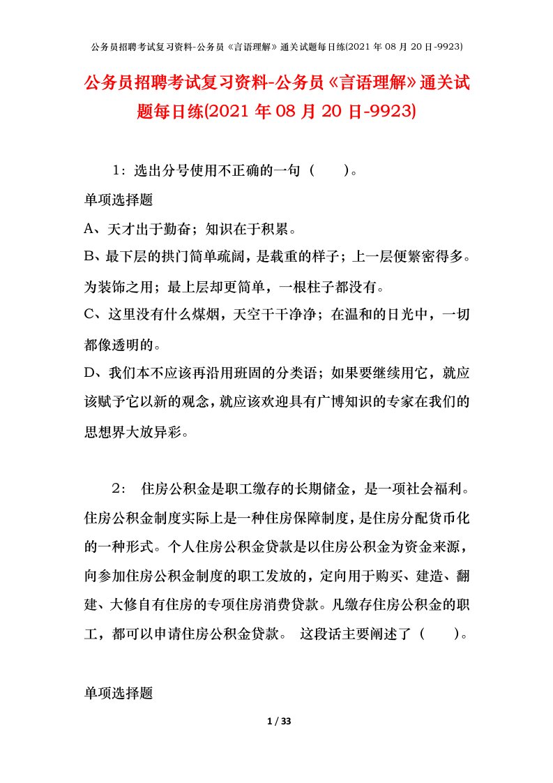 公务员招聘考试复习资料-公务员言语理解通关试题每日练2021年08月20日-9923