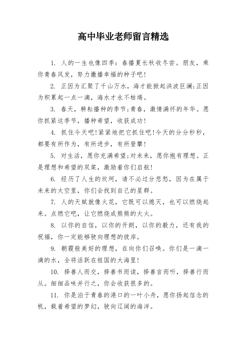 高中毕业老师留言精选