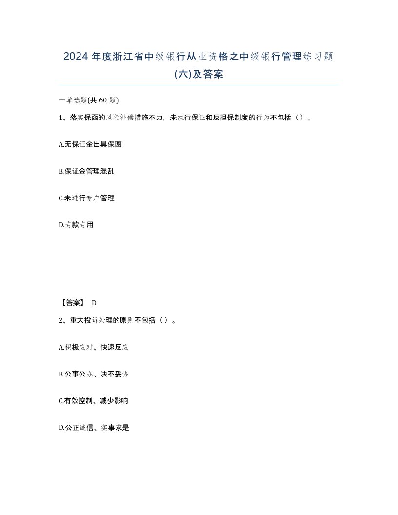 2024年度浙江省中级银行从业资格之中级银行管理练习题六及答案