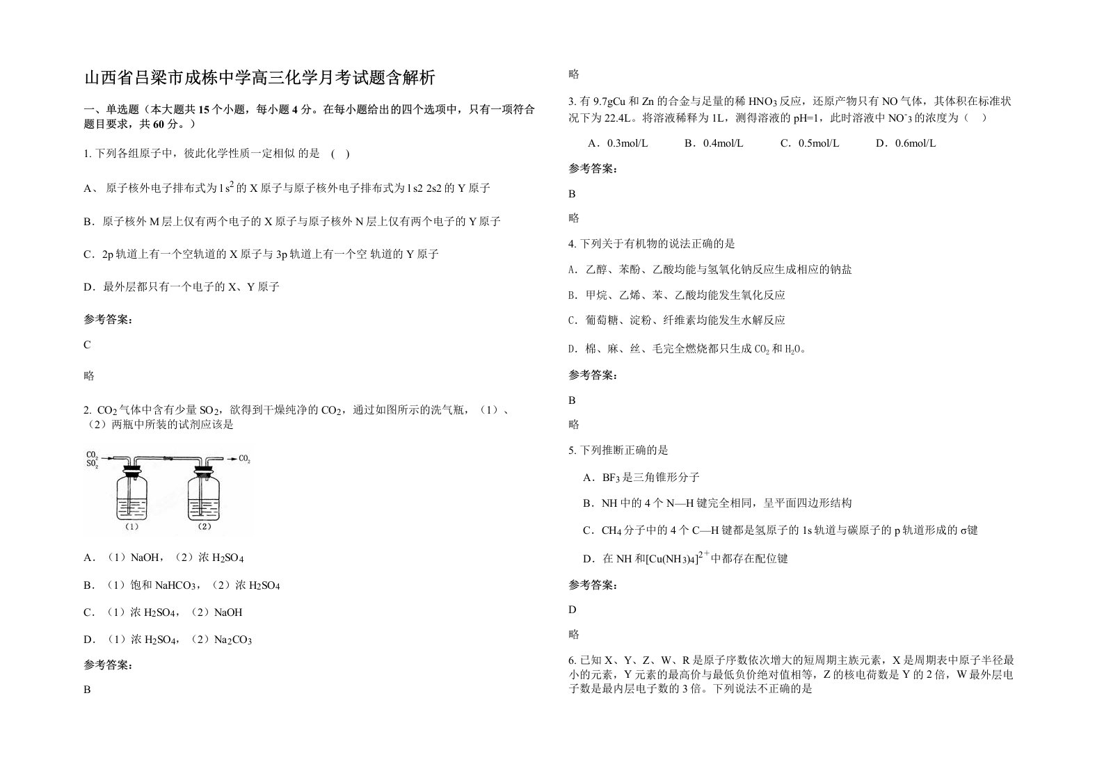 山西省吕梁市成栋中学高三化学月考试题含解析