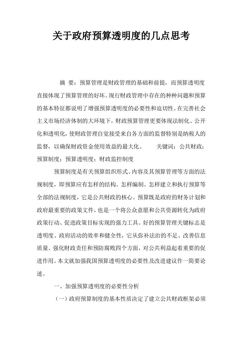 关于政府预算透明度的几点思考