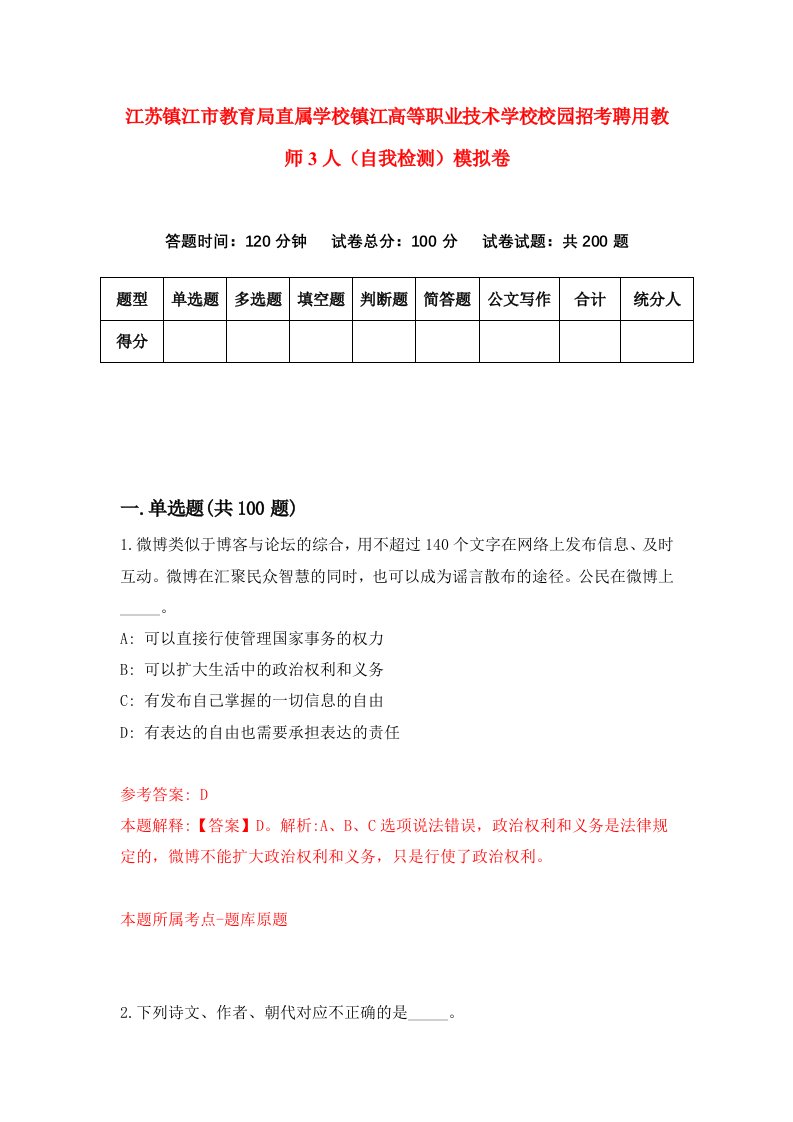 江苏镇江市教育局直属学校镇江高等职业技术学校校园招考聘用教师3人自我检测模拟卷6