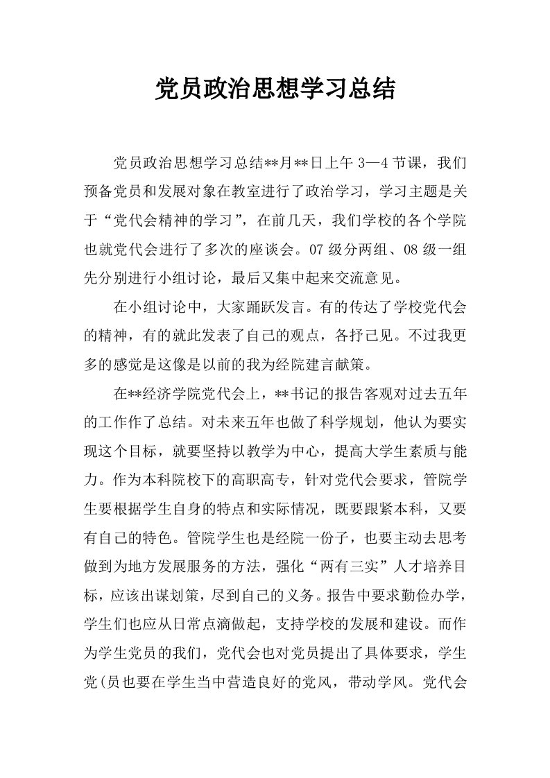 党员政治思想学习总结