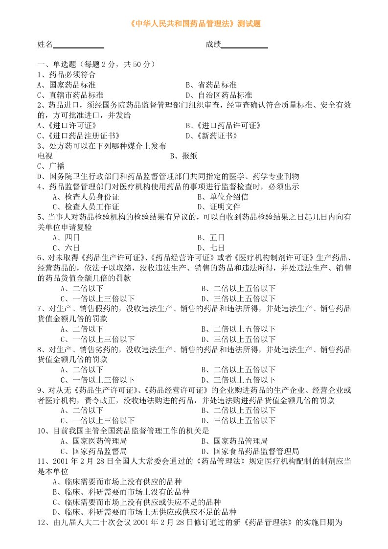 《中华人民共和国药品管理法》培训试卷