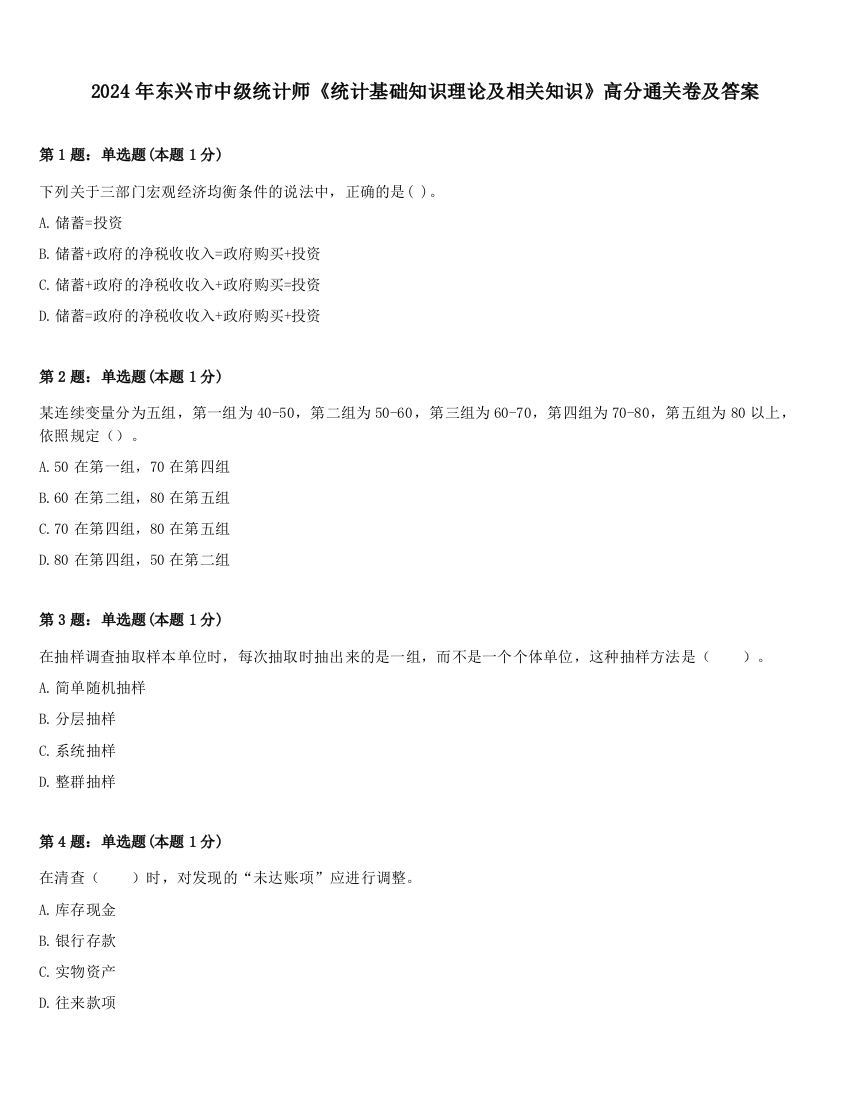 2024年东兴市中级统计师《统计基础知识理论及相关知识》高分通关卷及答案