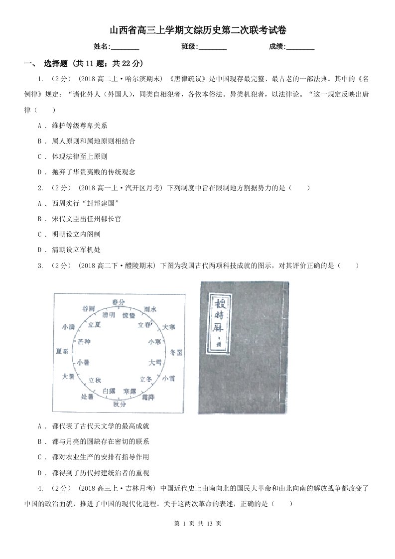 山西省高三上学期文综历史第二次联考试卷