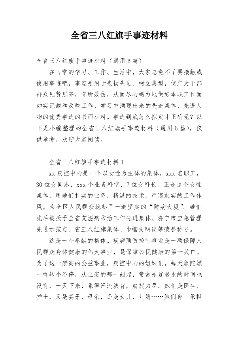 全省三八红旗手事迹材料